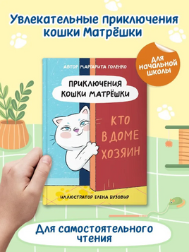 ПРИКЛЮЧЕНИЯ КОШКИ МАТРЁШКИ. Кто в доме хозяин Printed books Проф Пресс