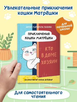 Приключения Кошки Матрешки. Кто в доме хозяин Printed books Проф Пресс