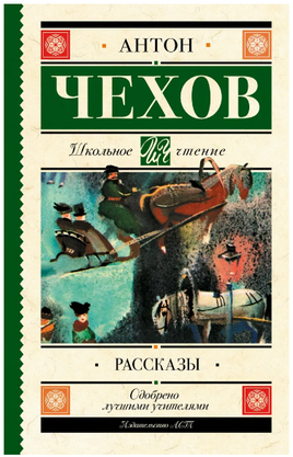 Рассказы. Чехов Антон Павлович Printed books АСТ