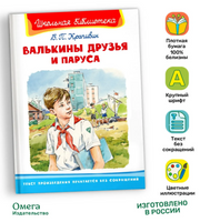 Крапивин В.П. Валькины друзья и паруса