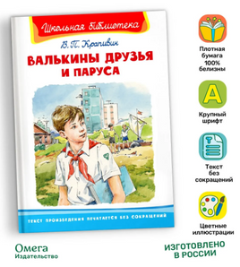 Крапивин В.П. Валькины друзья и паруса