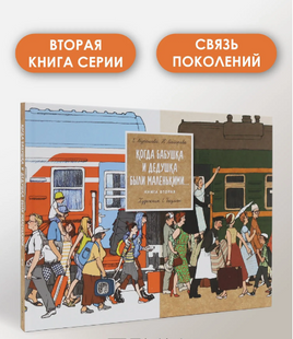 Когда бабушка и дедушка были маленькими. Кн. 2. Мурашова Е. Printed books Поляндрия