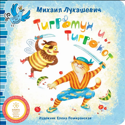 Тигромух и Тигрокот/ М. Лукашевич Printed books Архипелаг