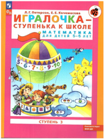 Петерсон. Игралочка. Математика для дошкольников 5-6 лет. Часть 3