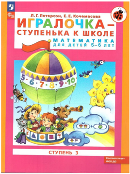 Петерсон. Игралочка. Математика для дошкольников 5-6 лет. Часть 3 Printed books Просвещение
