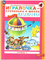 Петерсон. Игралочка. Математика для дошкольников 5-6 лет. Часть 3