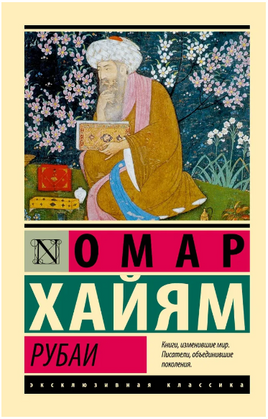 Рубаи. Хайям Омар. Мягкий переплёт Printed books АСТ