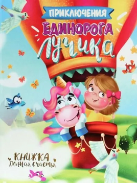 Приключения Единорога Лучика Printed books Проф Пресс