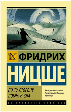 По ту сторону добра и зла. Ницше Фридрих Вильгельм. Мягкий переплёт Printed books АСТ