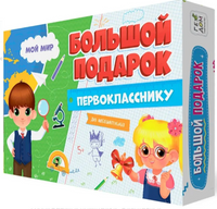 Подарок большой Первокласснику. Мой мир Printed books Геодом
