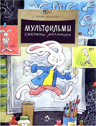 Мультфильмы. Секреты анимации Printed books Настя и Никита