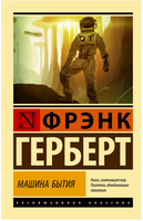 Машина бытия. Герберт Фрэнк. Мягкий переплёт Printed books АСТ