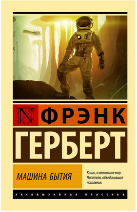 Машина бытия. Герберт Фрэнк. Мягкий переплёт Printed books АСТ