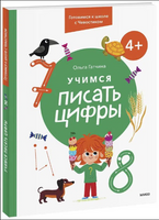 Учимся писать цифры. 4+ Готовимся к школе с Чевостиком Printed books МИФ