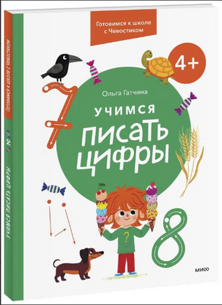 Учимся писать цифры. 4+ Готовимся к школе с Чевостиком Printed books МИФ