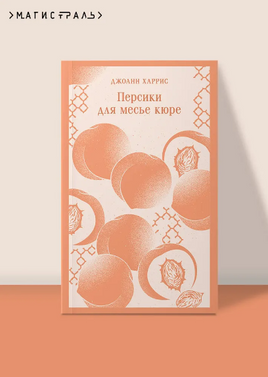 Персики для месье кюре. Харрис Дж. Printed books Эксмо