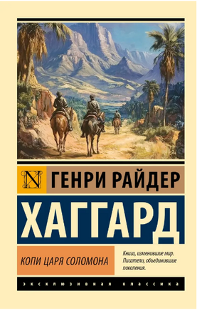 Копи царя Соломона. Хаггард Генри Райдер. Мягкий переплёт Printed books АСТ