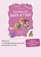 Как научиться понимать себя и других. Рассказы про Миру и Гошу. Ремиш