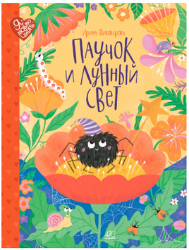 Паучок и лунный свет. Сказки и стихи. Пивоварова И.М. Printed books Детская и юношеская книга