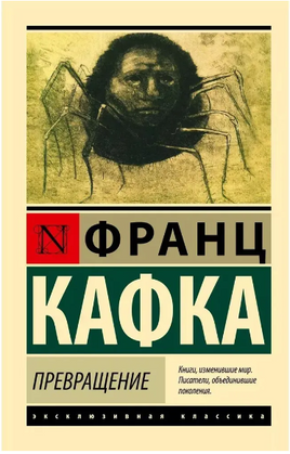 Превращение. Кафка Франц. Мягкий переплёт Printed books АСТ