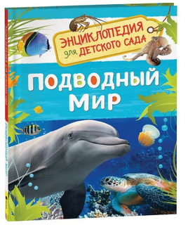 Подводный мир. Энциклопедия для детского сада - [bookvoed_us]