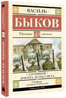Сотников. Дожить до рассвета. Быков Василь Владимирович Printed books АСТ