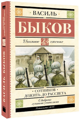 Сотников. Дожить до рассвета. Быков Василь Владимирович Printed books АСТ
