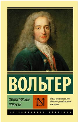 Философские повести. Вольтер. Мягкий переплёт Printed books АСТ