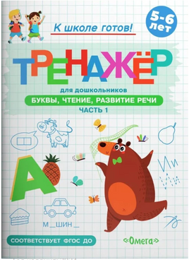 Готовимся к школе. Тренажёр для дошкольников. Буквы, чтение, развитие речи. Часть 1 Printed books Омега