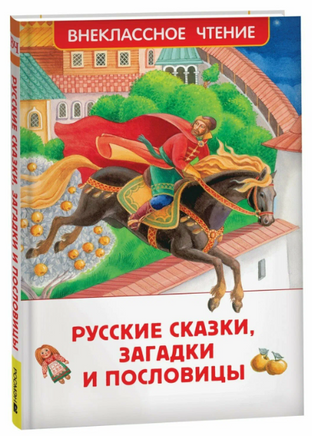 Русские сказки, загадки и пословицы Printed books Росмэн