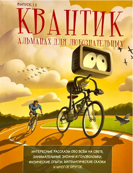 Квантик. Альманах для любознательных. Выпуск 12 Printed books МЦНМО