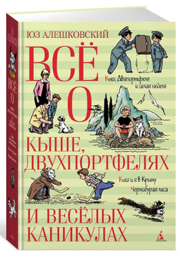 Всё о Кыше, Двухпортфелях и весёлых каникулах. Алешковский Юз. Printed books Азбука