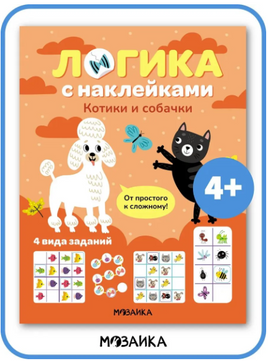 Логика с наклейками. Котики и собачки Printed books Мозаика-Синтез