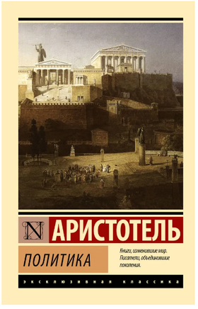 Политика. Аристотель. Мягкий переплёт Printed books АСТ