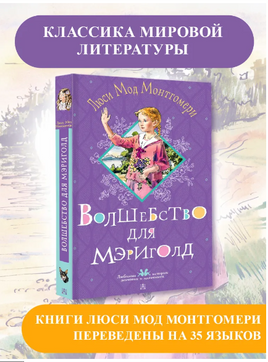 Волшебство для Мэриголд. Монтгомери Л. Printed books АСТ