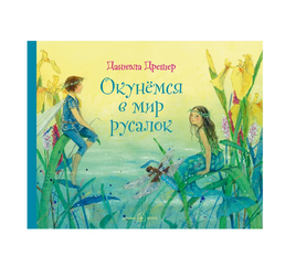 Окунёмся в мир русалок Printed books Добрая книга