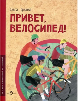 Привет, велосипед! Printed books Настя и Никита