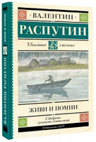 Живи и помни. Распутин Валентин Григорьевич Printed books АСТ