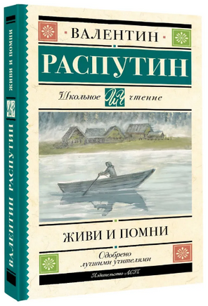 Живи и помни. Распутин Валентин Григорьевич Printed books АСТ