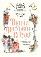 Пенни Ореховое Сердце и ужасный торт «Пропади ты пропадом»