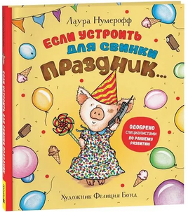 Если устроить для свинки праздник… Printed books Росмэн