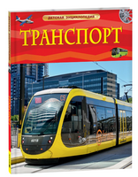 Транспорт. Детская энциклопедия Printed books Росмэн