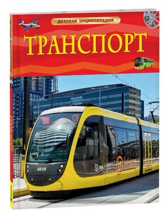 Транспорт. Детская энциклопедия Printed books Росмэн