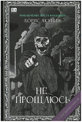 Не прощаюсь. Акунин Борис Print Books Бабук книжный клуб