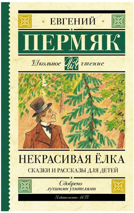 Некрасивая елка. Сказки и рассказы для детей. Пермяк Е.А. Printed books АСТ