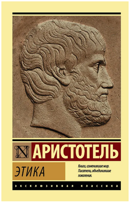 Этика. Аристотель. Мягкий переплёт Printed books АСТ