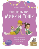 Как научиться понимать себя и других. Рассказы про Миру и Гошу Printed books МИФ