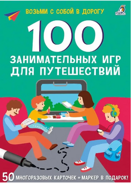 100 занимательных для путешествий Printed books Робинс