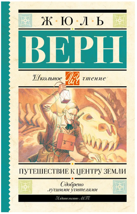 Путешествие к центру Земли. Верн Жюль Printed books АСТ