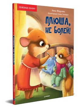 Плюша, не болей! Полезные сказки Printed books Питер
